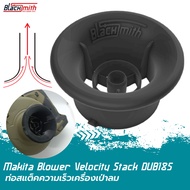 Makita Blower Nozzle DUB185 ท่อเสริมเครื่องเป่าลมของ Makita DUB185 โดยเฉพาะ BlackSmith-แบรนด์คนไทย