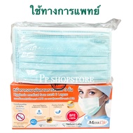 หน้ากากอนามัย MaxxLife ใช้ทางการแพทย์ ผลิตไทย Mask สีฟ้า 3 ชั้น บรรจุ 50 ชิ้น