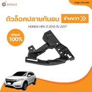 HONDA ตัวล็อคปลายกันชนหน้า HONDA HRV ปี 2015 ถึง 2017 ตัวบน (เเท้ศูนย์) (71140-T7A-000 71190-T7A-000