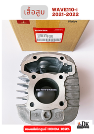เสื้อสูบ ของแท้เบิกศูนย์ HONDA 100% WAVE110-i 2021-2022 (12100-K1M-T00) DK MOTORBIKE เสื้อเดิม เสื้อ