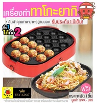 🔥ส่งฟรี🔥 เครื่องทำทาโกะยากิ20หลุม Fry King[WANNA] FR-C4 ฟรี!กระทะผัด1ชิ้น(มูลค่า299บาท) พร้อมรับประก