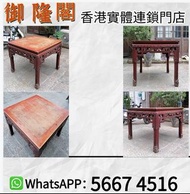 【御隆閣】長期回收：清代三十二鉤彎腿蘇工紅榉木八仙桌，酸枝傢俬，舊傢俬，二手傢私，古董傢私，黃花梨傢私，家具，酸枝，黃花梨，紫檀，民國傢俬，清代傢俬，雲石傢俬，圈椅，太師椅，扶手椅，擺件，酸枝櫃、酸枝