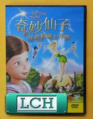 ◆LCH◆正版DVD《奇妙仙子：拯救精靈大作戰》-迪士尼(買三項商品免運費)