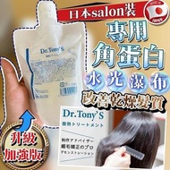 Dr.Tony’s Salon 級酸熱專用角蛋白髮膜💆‍♀️💆‍♀️