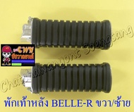 พักเท้าหลัง BELLE-R MATE100 JR120 ขวา/ซ้าย (คู่) (27669)