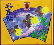 繪本 火金姑 台語傳統兒歌集(缺CD) 信誼 ISBN：9789861614571【明鏡二手書 2013】