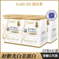 [Eatbliss益比喜] 好齡光白金蛋白 5盒優惠 于美人代言推薦 白金健體素 10包/盒