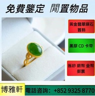 全港高價  免費上門求：舊玉器，清朝玉器，玉器，青白玉，和闐羊脂白玉，碧玉，天然翡翠，吊飾玉器，玉器擺件，翡翠擺件，金鑲玉，玉首飾，玉擺件，玉鐲，玉珠，玉蟬玉鐲，周生生，周大福，六福