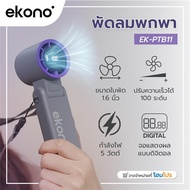 [ซื้อ1แถม1 *กดลงตะกร้า2ชิ้น] HomePro พัดลมพกพา 1.6 นิ้ว  EK-PTB11 สีเทา แบรนด์ EKONO