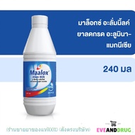 MAALOX ALUM MILK 240 ML มาล็อกซ์ อะลั่มมิ้ลค์ ยาลดกรด แก้ปวดท้อง ท้องเฟ้อ ขนาด 240 มล. (1 ขวด) P-194