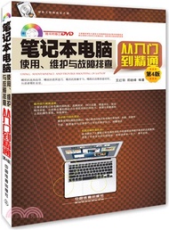 筆記型電腦使用、維護與故障排查從入門到精通(第4版‧含光碟)（簡體書）