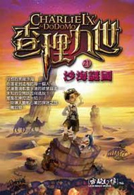 查理九世（21）：沙海謎國（附解密卡）