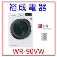 【裕成電器‧議價超優惠】LG WiFi免曬衣乾衣機9公斤WR-90TW 另售P16VS8 P16VS8