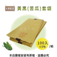 [特價]水果套袋-黃黑(苦瓜套袋)100入/組(±5%)(39.5cm*18.7cm)
