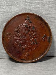 大清宣三左洞洞 少見 保真