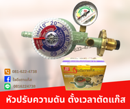 หัวปรับแก๊สแรงดันต่ำ แบบเซฟตี้ ตั้งเวลาอัตโนมัติ ยี่ห้อ SCG R500 หัวปรับแรงดันต่ำ ตัดแก๊สอัตโนมัติ ม