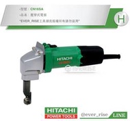 [工具潮流]日本製含稅價＊稅前11500 HITACHI 日立 CN16SA 壓穿式電剪  (1.6mm)