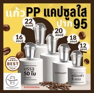 แก้วแคปซูล แก้ว PP ปาก95 12oz 16oz 18oz 20oz 22oz เนื้อเหนียว แก้วกาแฟคุณภาพดี + คู่ฝาเรียบ ฝาโดม ฝา