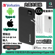 Verbatim - Verbatim 行動充電器 10000mAh 67001 白色 PD &amp; QC 3.0 流動電池 連嵌入式 Type C &amp; MFi 認證 iPhone lightning 內置充電線 流動充電器