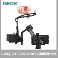 台灣現貨UURig DH12 DJI大疆如影Ronin SC 專用提壺手柄 微單穩定器多功能提壺手柄  露天市集  全台