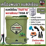 MITSUMAX เครื่องพ่นยา แบตเตอรี่ลิเธียม รุ่น MS20BG ขนาด 20 ลิตร น้ำหนักเบา พ่นยา มีระบบกวนน้ำยา ถังพ