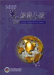 華僑經濟年鑑中華民國98年版 (新品)