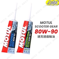 MOTUL SCOOTER GEAR 80W-90 Locomotive Oil Plastic Car 80W90 120ml