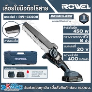 ROWEL เลื่อยโซ่ ไร้สาย 20V. รุ่น RW-CCS08 มอเตอร์ Brushless / บาร์ 8 นิ้ว / ความเร็วรอบ 0-8.0 m/s ตั
