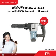 สกัดไฟฟ้า 1200W WESCO รุ่น WS3250K รับประกัน 1 ปี ของแท้