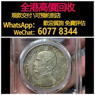 免費估價 全港澳上門：民國二十二年 孫中山像壹圓銀幣，舊銀幣 硬幣，銀元，袁大頭 袁世凱，中華民國三年壹圓，民國八年九年十年，中圓，孫中山中華民國開國紀念幣，孫大頭，帆船，孫小頭，大清銀幣銀元，光緒年