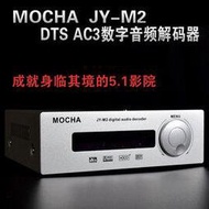 5Cgo【代購七天交貨】44348423214 MOCHA JY-M2 音頻解碼器 DTS 解碼器杜比 AC-3 5.1聲道音頻解碼器