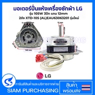 มอเตอร์ปั่นแห้ง เครื่องซักผ้า LG แอลจี 2ถัง รุ่น 105W 3ปีก แกน 12mm LG XTD-105 (AL) EAU63063201 รุ่น