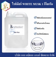 ไวท์มัสก์ (White Musk) 1KG.
