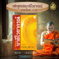 หนังสือเรียนบาลี หลักสูตรย่อบาลีไวยากรณ์(โดยพระมหานิยม อุตฺตโม)ใช้อ่านประกอบการเรียนบาลีไวยากรณ์ บจ.
