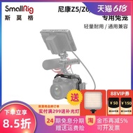 SmallRig斯莫格適用于尼康Z5/Z6/Z7/Z6II/Z7II兔籠微單相機豎拍鋁合金屬邊框保護殼擴展冷靴口配件2926/4098