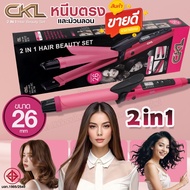 CKL-736 เครื่องหนีบผมม้วนผม 2IN1 เครื่องหนีบผม CKL736 ที่หนีบผม เครื่องม้วนผม หนีบผม แกนม้วนผม ลอนมา