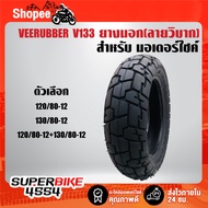 VEERUBBER Outer Tire (Off-Road Pattern) V133 Has 2 Sizes To Choose From (12/80-12 130/80-12) ***Choo