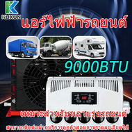 Kuxun แอร์dc K1 9000BTU แอร์ไฟฟ้ารถยนต์ เครื่องปรับอากาศรถ ติดตั้งแนวตั้งได้ ใช้งานได้ขณะจอดรถ ประหย