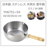 【日本製】日本直送 不鏽鋼 木把手 湯鍋 雪平鍋 單手 便利 IH 瓦斯 對應 18cm (蓋另售)