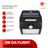 GRANDHOMEMART โคมไฟติดผนัง LED SOLAR SENSOR LAMPTAN รุ่น TWIST DAYLIGHT 3W