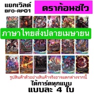 พร้อมส่ง  BFT-O-RP01+ฟอย3ใบ เด๊คไทม์ดราก้อน/ชไว/ดาร์ดเนส มีแฟลกในกล่อง สินค้าหน้าละ1แบบราคากล่องละ 2