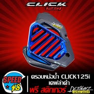 ครอบหม้อน้ำ CLICK125i ไม่ใช่ LED มี 4 แบบให้เลือก + สติ๊กเกอร์ 3M DEKVANZ