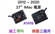 『售』維修 2012- 2020 iMac 27吋 A1419 電源＝不開機 無反應。連工帶料 保固三個月！