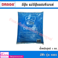 DRAGA / Hato สีฝุ่น แม่สีฝุ่นผสมซีเมนต์ ผงสีคุณภาพสูง ขนาด 100g. / 500g. / 1Kg.