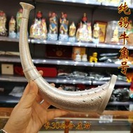 【千代】道用品 錫號 純錫牛角號 錫號角 角號 道家用品 樂器