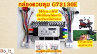 กล่องควบคุม G72130E