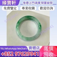 香港實體店高價收♻//翡翠手鐲 冰種手鐲 翡翠玉 飄花手鐲 呈藍水 皇家綠 祖母綠 翡翠首飾 翡翠擺件 翡翠戒指 翡翠項鏈 翡翠首飾 翡翠吊墜 鑲嵌翡翠 翡翠吊墜掛飾 翡翠戒指 玉如意 生肖吊墜 龍鳳