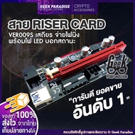 ใหม่ล่าสุด! Riser 2025 VER 009S สายไรเซอร์ Riser Card  มีไฟ LED บอกสถานะ Crypto สาย Riser การ์ดจPCI-