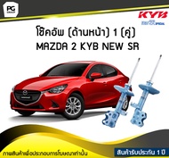 โช๊คอัพ kayaba new-sr (ด้านหน้า) 1 (คู่) MAZDA 2