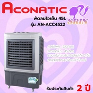 Aconatic พัดลมไอเย็น รุ่น AN-ACC4522